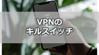 VPNのキルスイッチとは【キルスイッチの使い方】