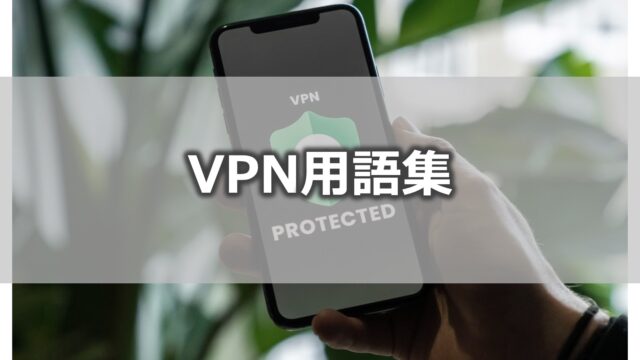 VPN用語集