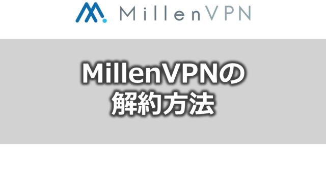 MillenVPNの 解約方法