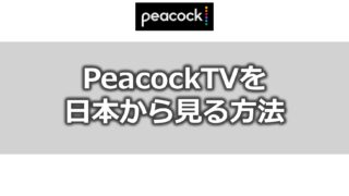 PeacockTVを日本から見る方法【VPNを利用する】