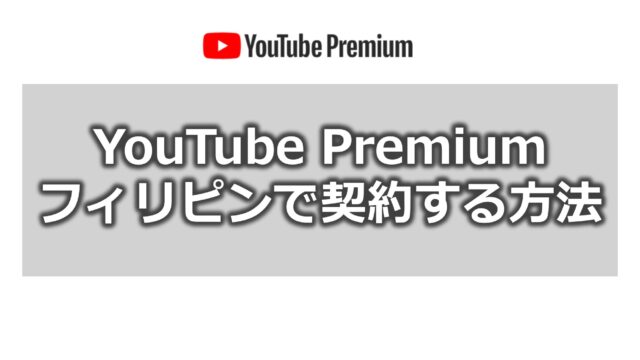 Youtube PremiumをフィリピンVPNで契約する