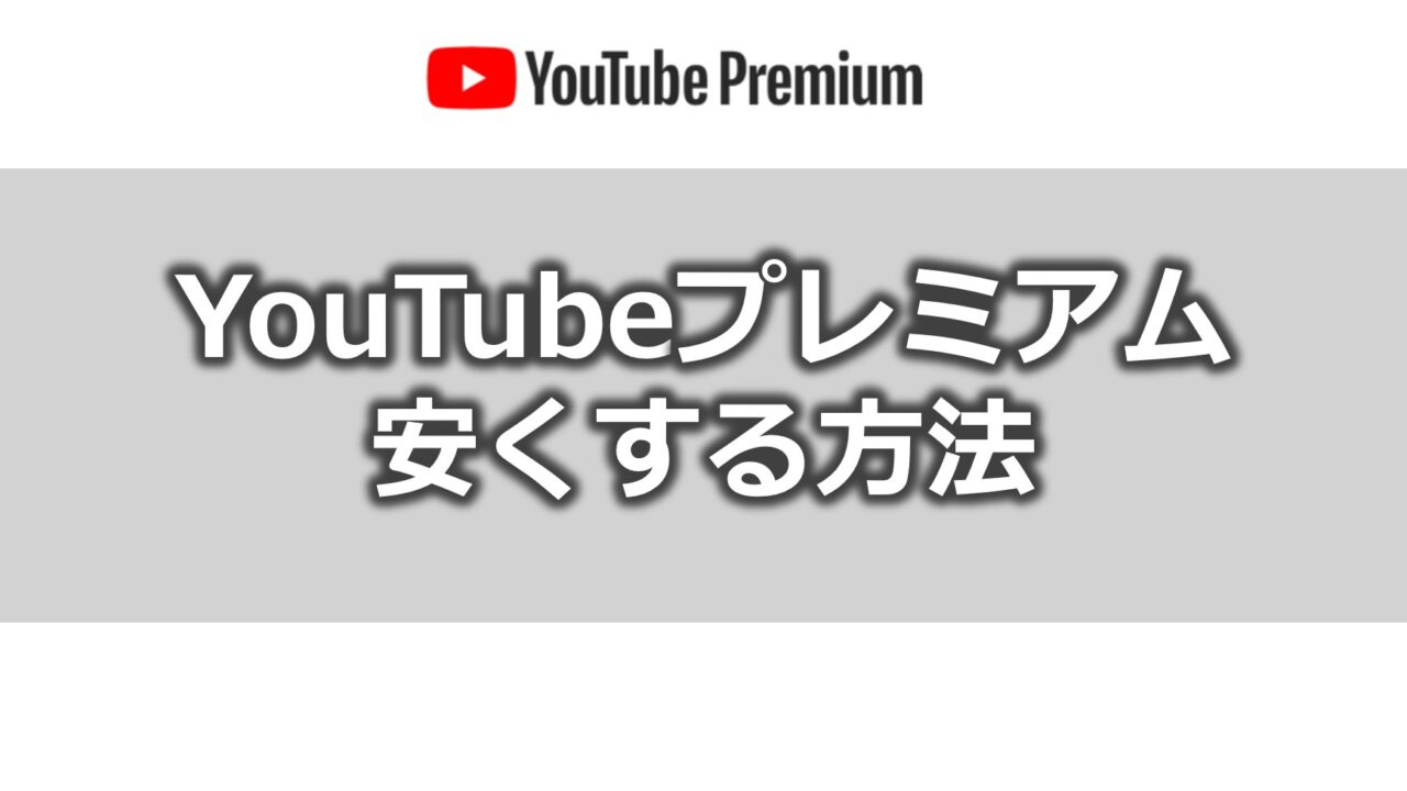 Basic knowledge of YouTube Premium that you should know