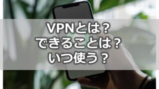 VPNとは？【できることは？いつ使う？使った方がよい？】