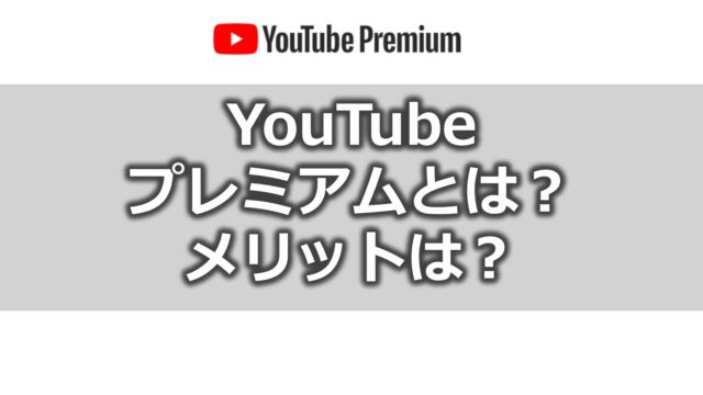 YouTube Premium（プレミアム）とは？メリットは？