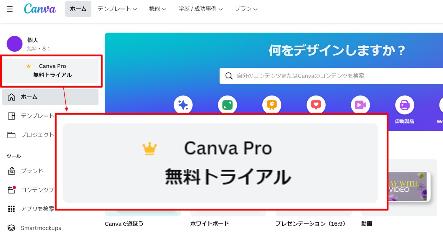 Canva Proにアップグレードする