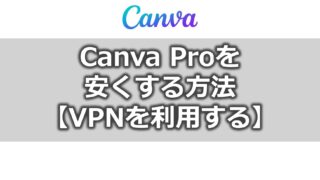Canva Proを安くする方法【VPNを利用す