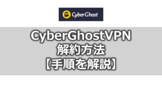 CyberGhostVPNの解約方法