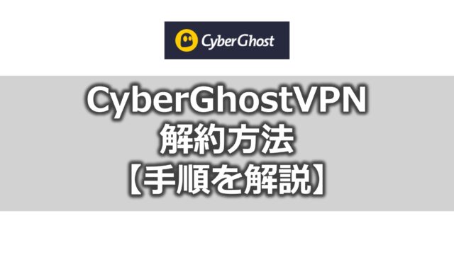 CyberGhostVPNの解約方法