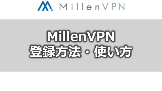 MIllenVPNの登録方法と使い方