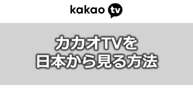 カカオTVを日本で見る方法