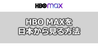 HBO MAXを日本から見る方法