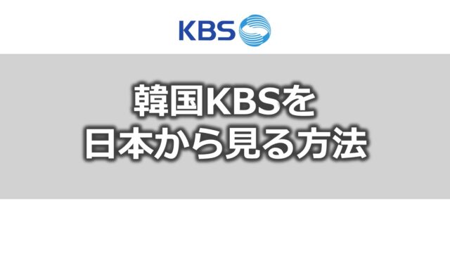 韓国KBSを日本から見る方法