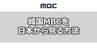韓国MBCを日本から見る方法
