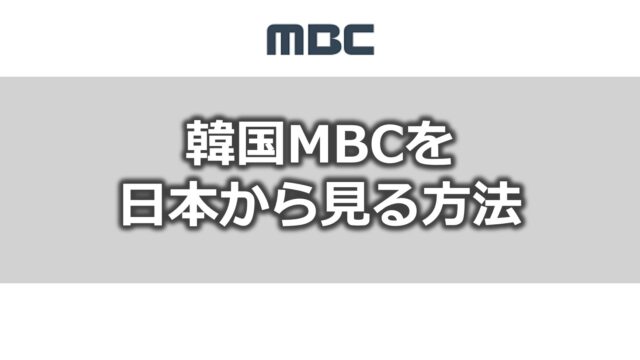 韓国MBCを日本から見る方法
