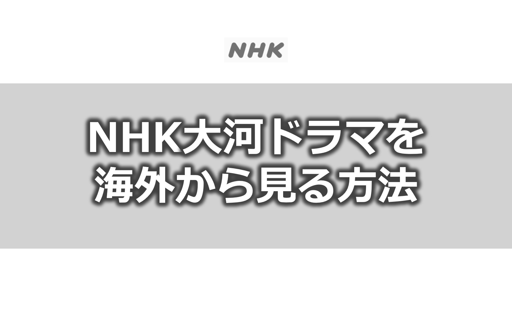 【2023年】NHK大河ドラマを海外から見る方法は？【VPNで解決！】｜VPN Life 