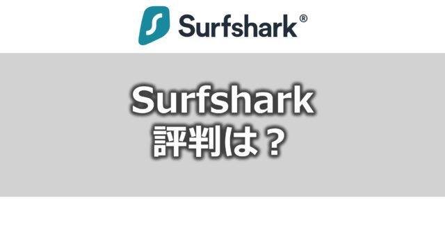 SurfsharkVPN メリット・デメリットは？