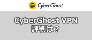 CyberGhost VPN【メリット・デメリット】評判