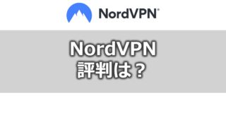 NordVPN【メリット・デメリット】評判