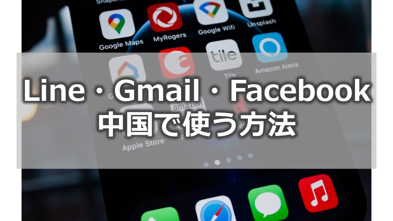 中国でLine、Gmail、Facebookを使う方法