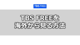 TBS FREEを海外から見る方法
