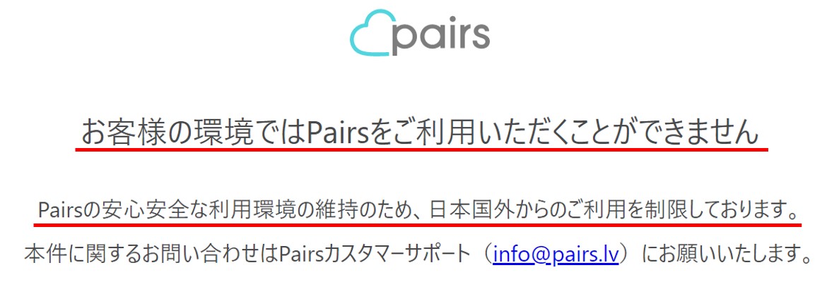海外からPairsにアクセスしたときに表示される画面