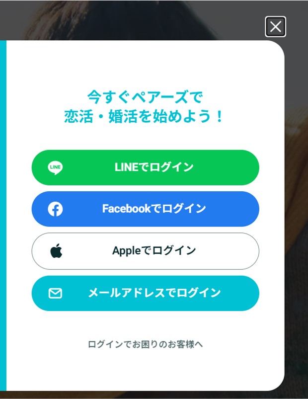 ペアーズのログイン画面