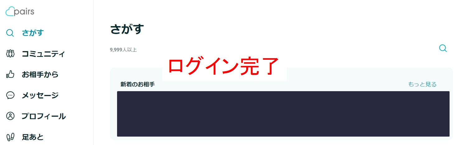 ペアーズにログインしたあとの画面