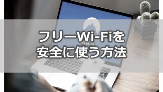 公共のフリーWi-Fiを安全に使う方法