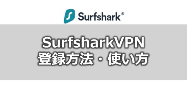 SurfsharkVPN登録方法・使い方