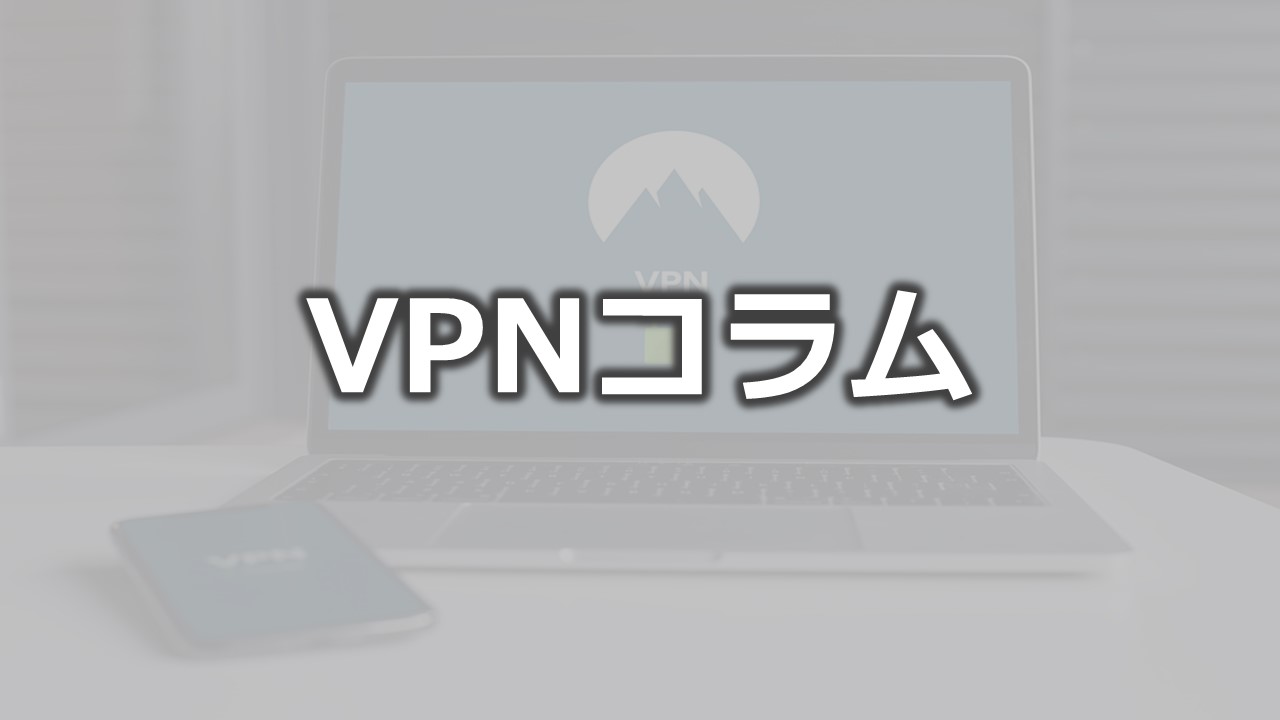 VPNコラム
