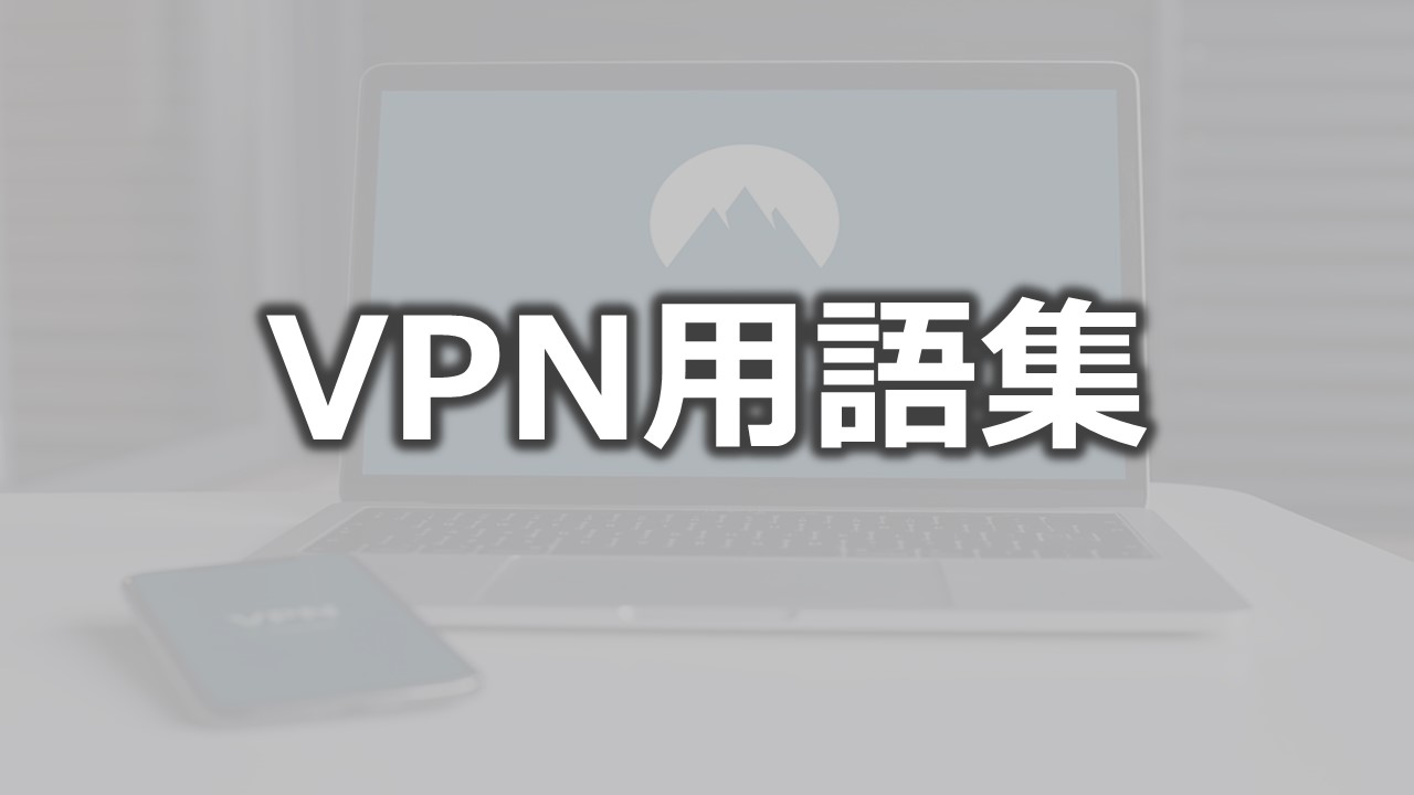 VPN用語集