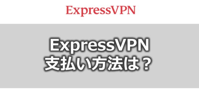 ExpressVPN支払方法
