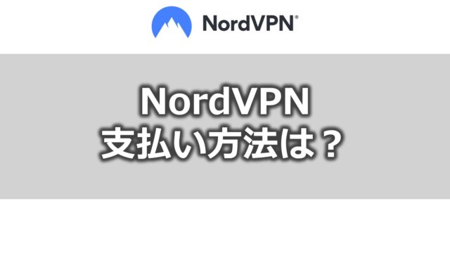 NordVPN支払方法