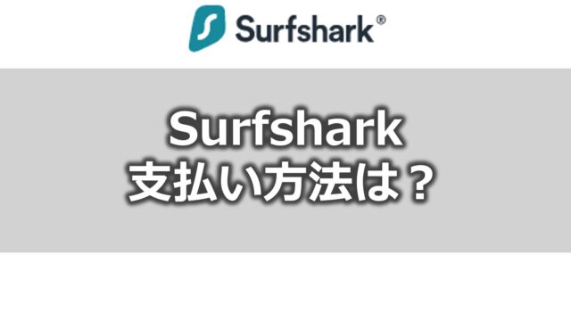 Surfshark支払方法
