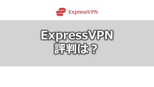 ExpressVPNの評判【メリット・デメリット】