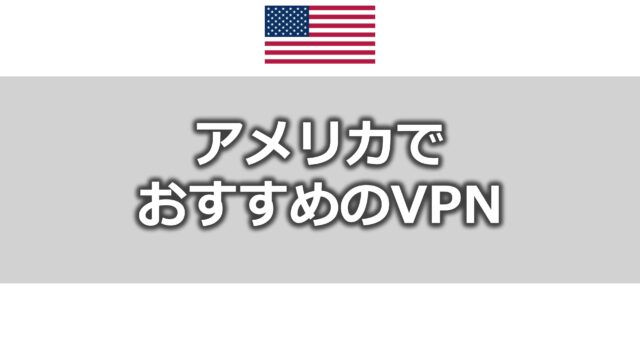 アメリカでおすすめのVPN