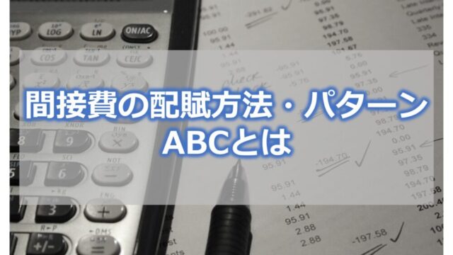 5分でわかる 間接費の配賦方法 パターン Abc 活動基準原価計算 とは セーシンblog