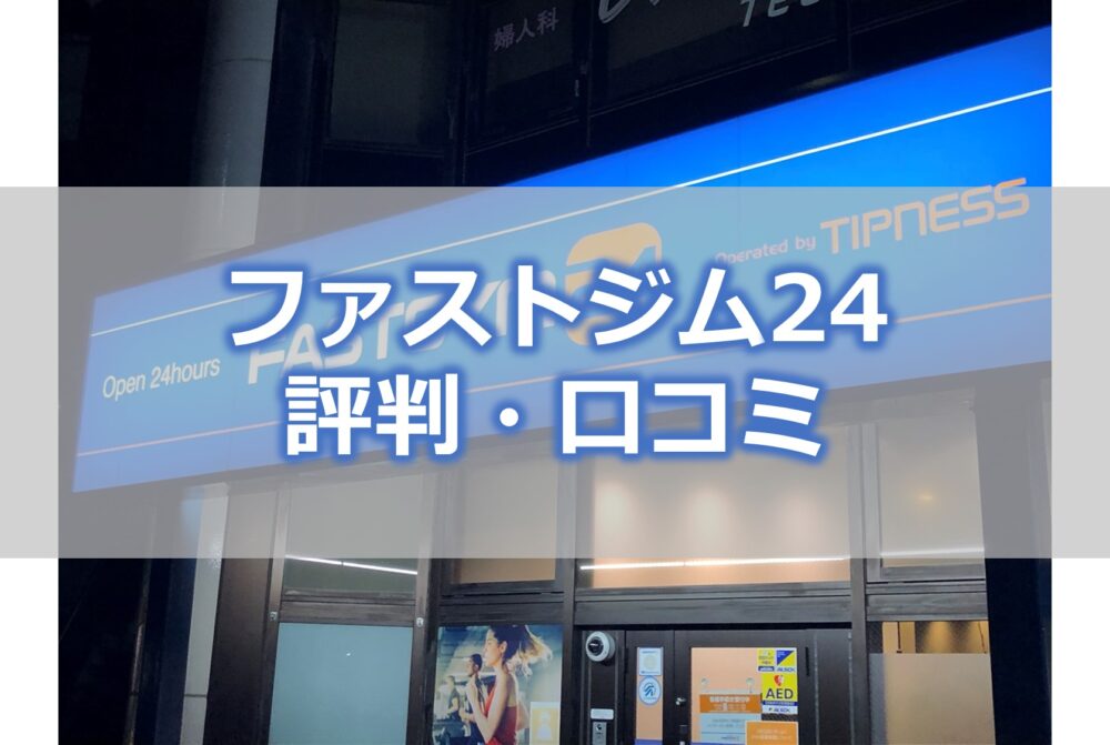 ファストジム24の口コミ 評判 5年以上の体験談込みで解説 セーシンblog